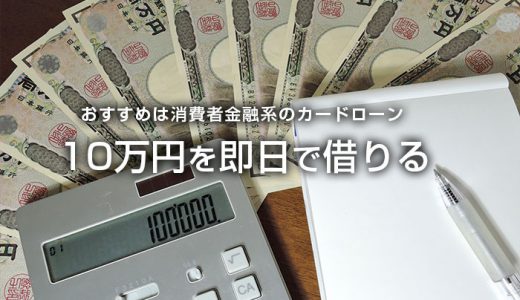 10万円を即日で借りたい場合、消費者金融がおすすめできるその理由